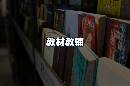 教材教辅